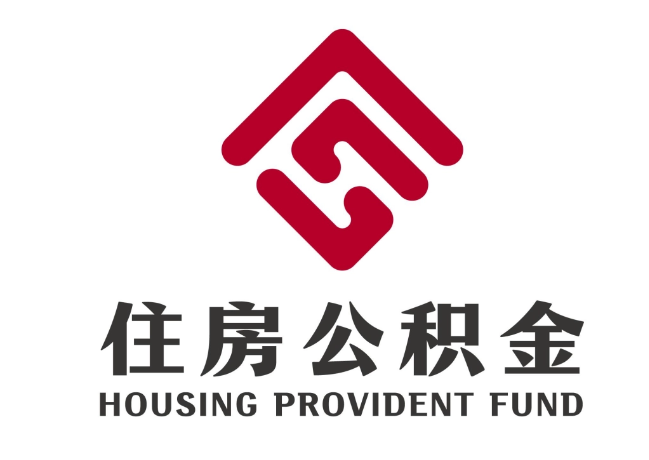 武平住房公积金代提